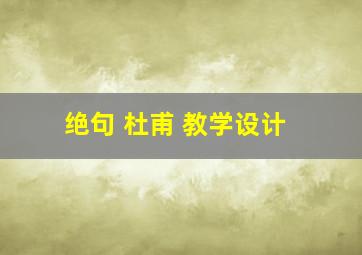 绝句 杜甫 教学设计